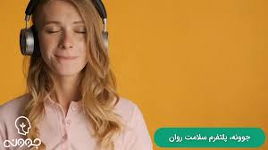 موسیقی و جلوگیری از افسردگی
