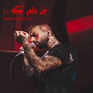 من دلم تنگه - امیر تتلو