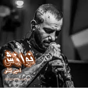 نوازش- امیر تتلو