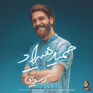 🎵 دانلود آهنگ رسوایی از حمید هیراد با متن فارسی