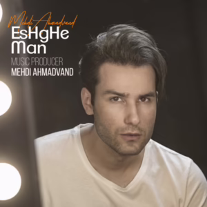 🎵 دانلود آهنگ عشق من مهدی احمدوند با متن ترانه