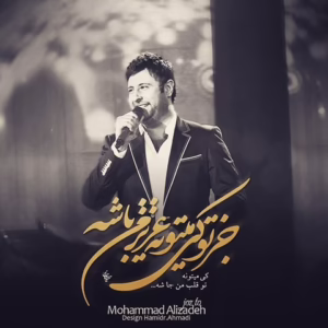 🎵 دانلود آهنگ جز تو از محمد علیزاده با متن ترانه