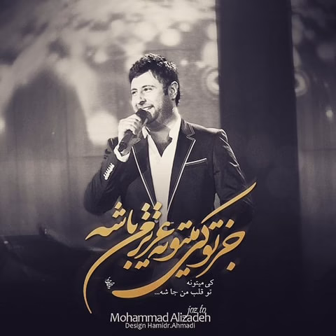 🎵 دانلود آهنگ جز تو از محمد علیزاده با متن ترانه