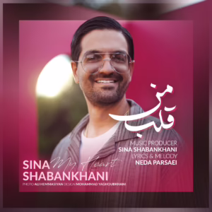 دانلود آهنگ قلب من از سینا شعبانخانی با متن کامل