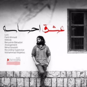 کاور آهنگ عشق احساسه از بنیامین بهادری هراه با متن فارسی