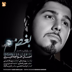 دانلود آهنگ بغض- احسان خواجه امیری با متن ترانه