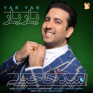 🎵کاورآهنگ یاریار از امید حاجیلی