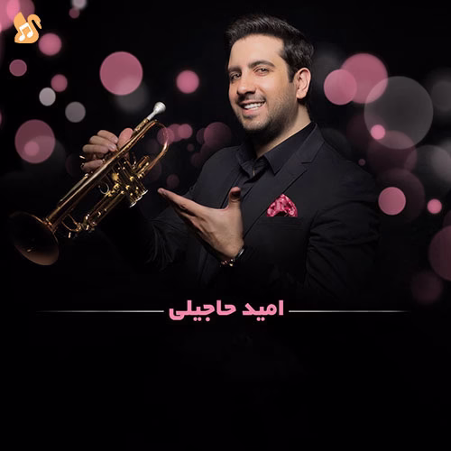 کاور بهترین آهنگ های امید حاجیلی