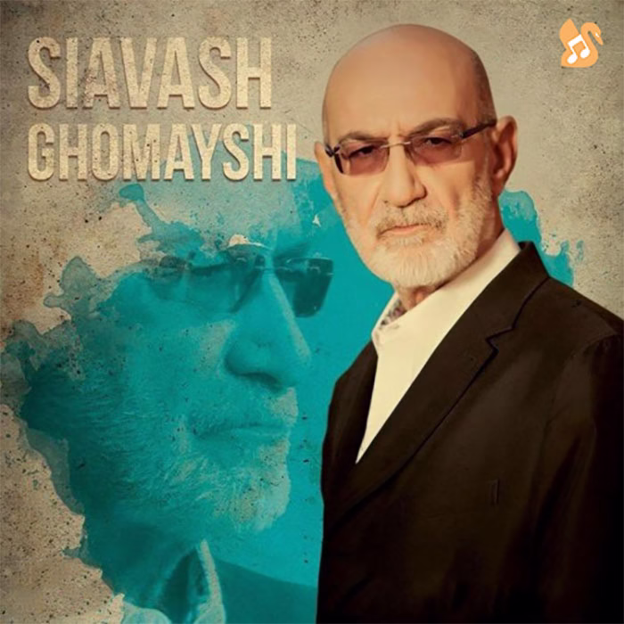 بهترین آهنگ های سیاوش قمیشی