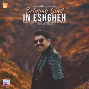 🎵کاورآهنگ این عشقه که من و تو خوشبختیم از بهنام بانی