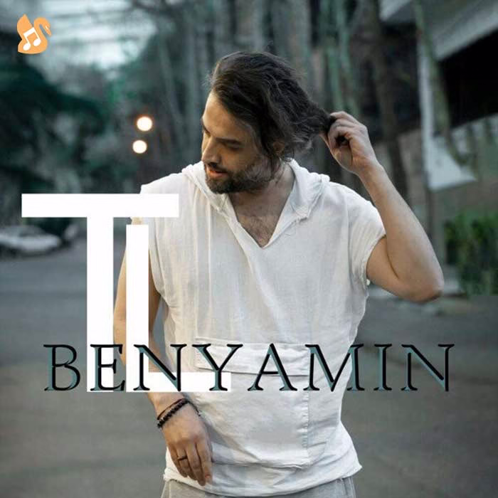 🎵کاوراهنگ بنیامین به نام لکنت