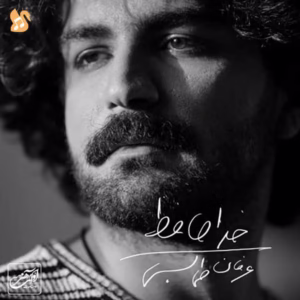 🎵کاور اهنگ عرفان طهماسبی - خداحافظ