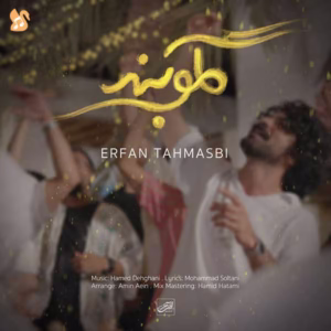 کاور آهنگ گلوبند از عرفان طهماسبی