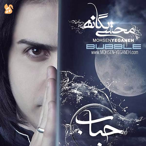 کاور آهنگ حباب از محسن یگانه
