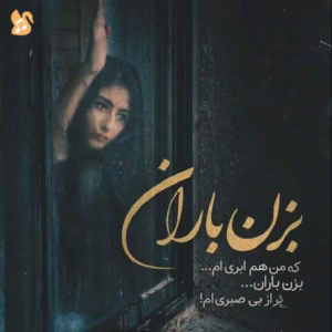 کاور آهنگ کاشکی یه بارون بزنه از حسین پارسا