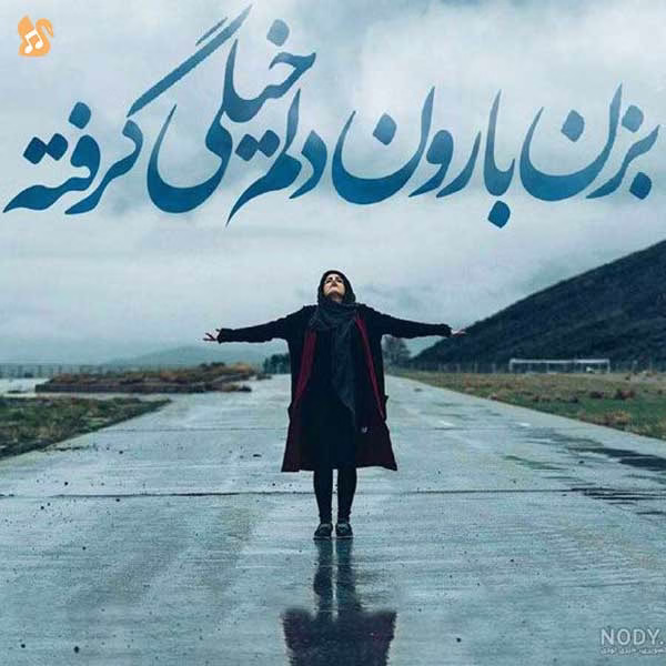 کاور آهنگ بزن باران از حبیب