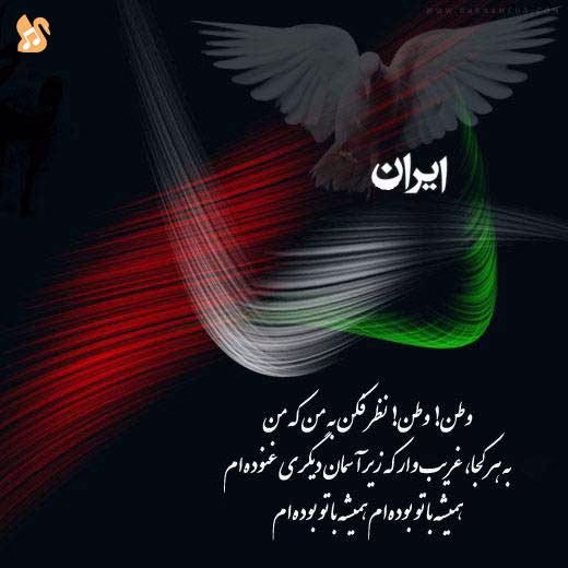 کاور آهنگ وطن از داریوش
